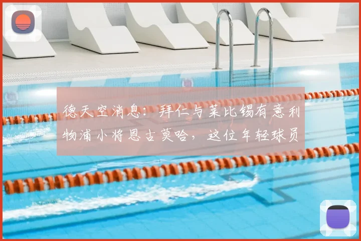 德天空消息：拜仁与莱比锡有意利物浦小将恩古莫哈，这位年轻球员的实力与未来前景如何？