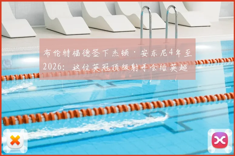 布伦特福德签下杰顿·安东尼4年至2026:这位英冠顶级射手会给英超带来什么冲击?