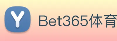 Bet365体育 logo